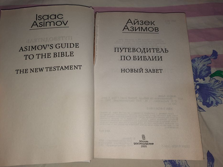 Айзек Азимов Путеводитель по Библии