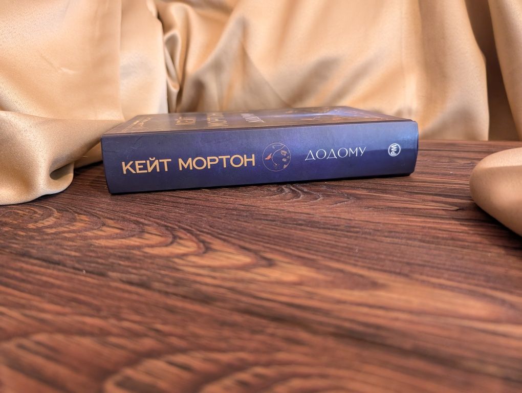 Нова книга Додому Кейт Мортон