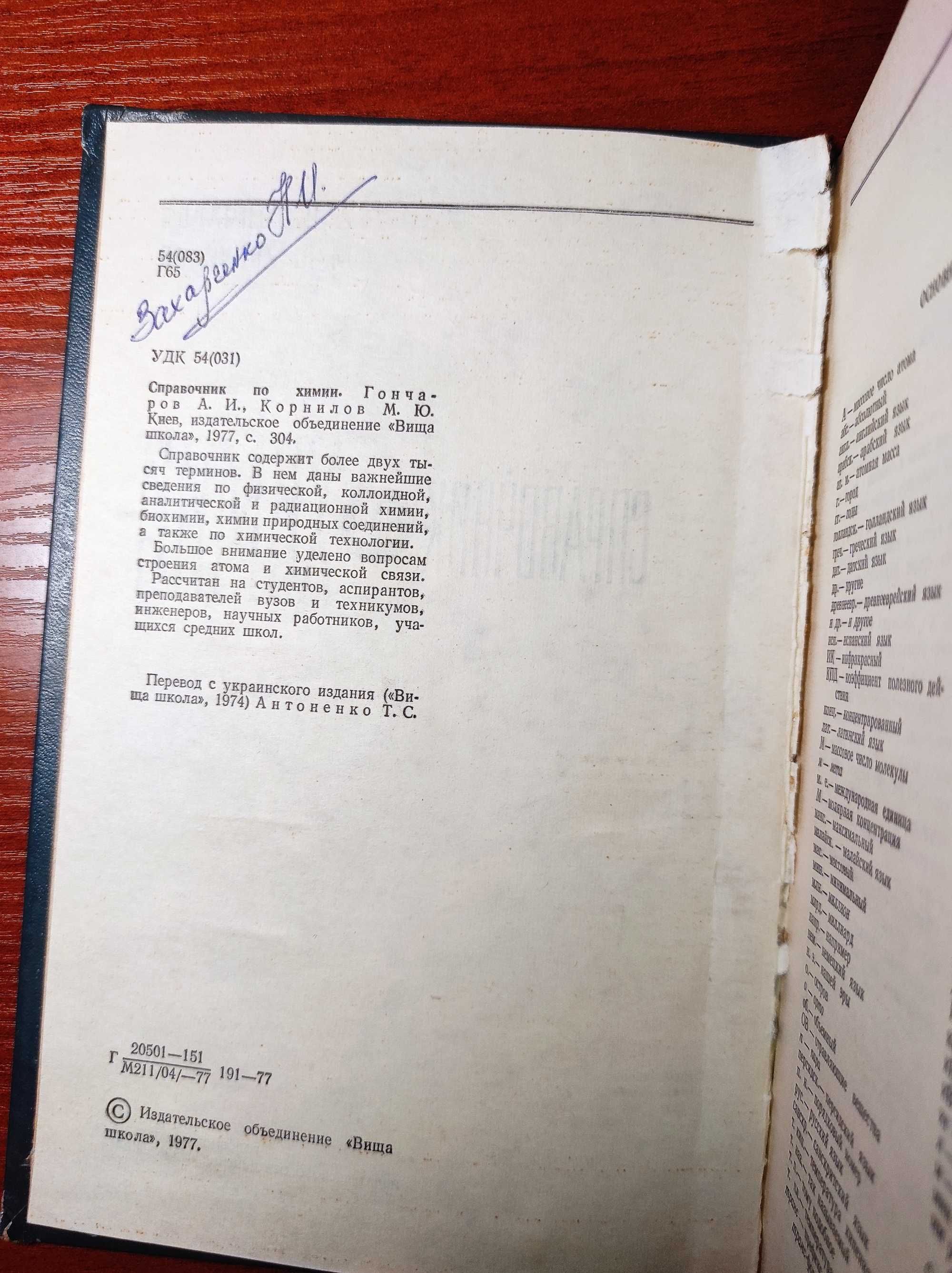 Справочник по химии. А.И. Гончаров, М.Ю. Корнилов 1977 год