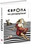 Нова книга Європа на роздоріжжі