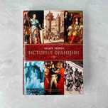 НОВА книга Андре Моруа "История Франции" суперобкладинка