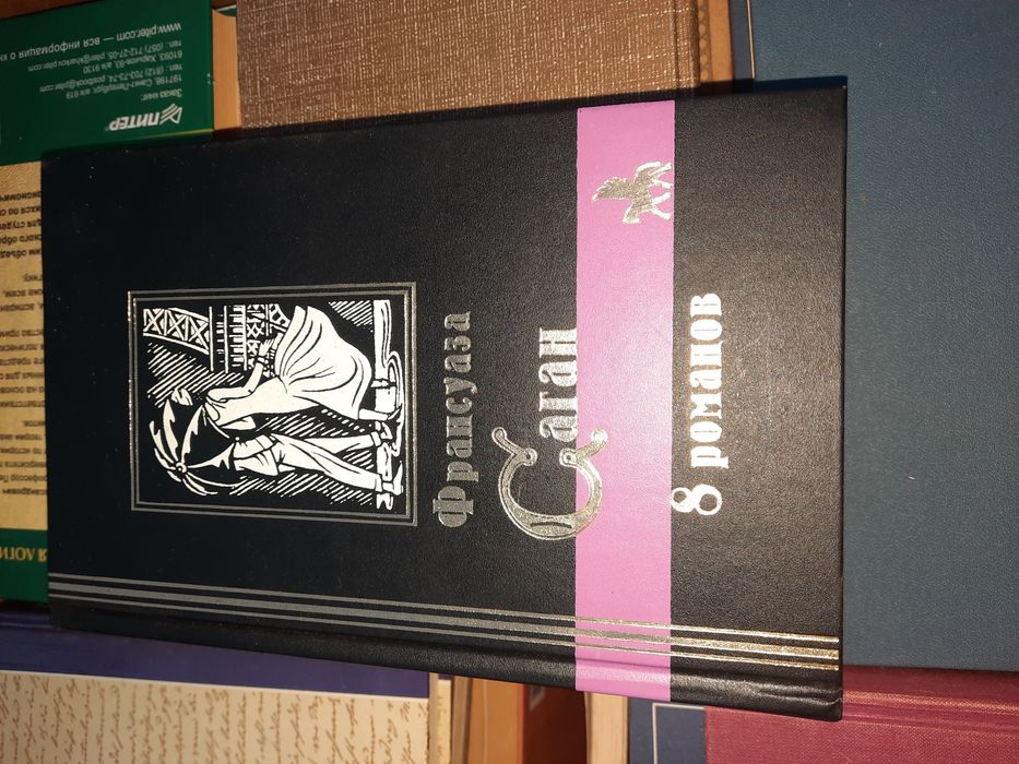 Библиотека мировой литературы. Франсуаза Саган 8 романов