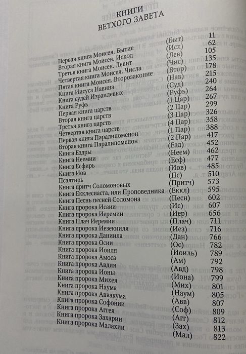 Біблія. Книги Святого письма Старого й Нового заповіту