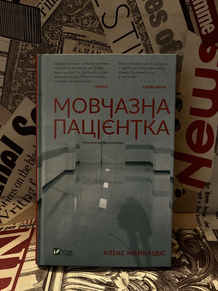 Книга «Мовчазна паціентка» Алекс Майклідіс