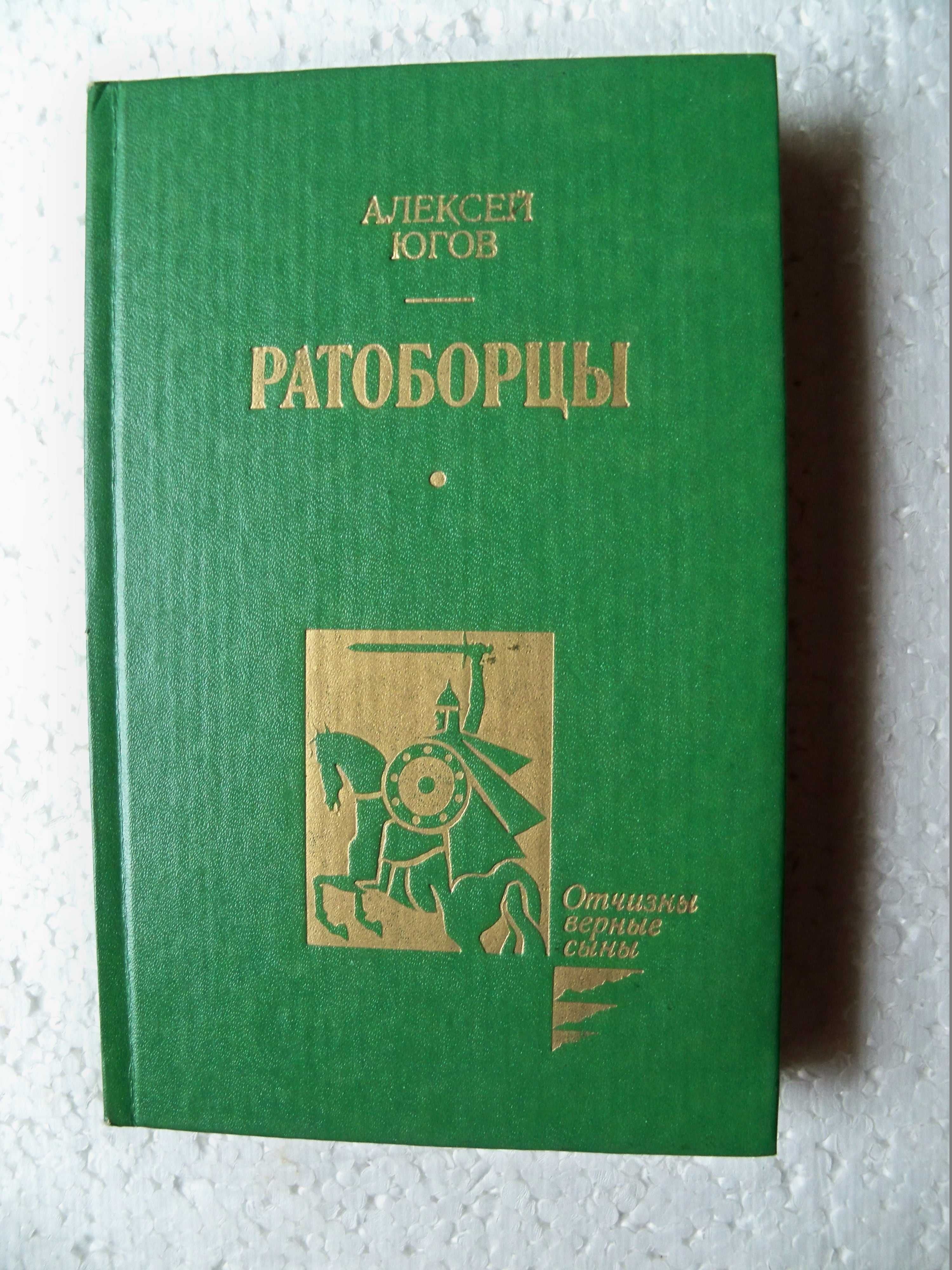 Ратоборцы  Алексей Югов.