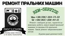 Ремонт стиральных машин, выкуп стиральных машин, діагностика пралок.