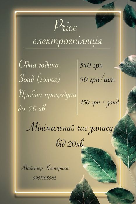 Депіляція—> Шугаринг—> Віск—> Електроепіляція Ірпінь