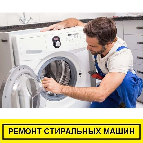 Ремонт стиральных машин в Киеве, оболонь, виноградарь, куреневка