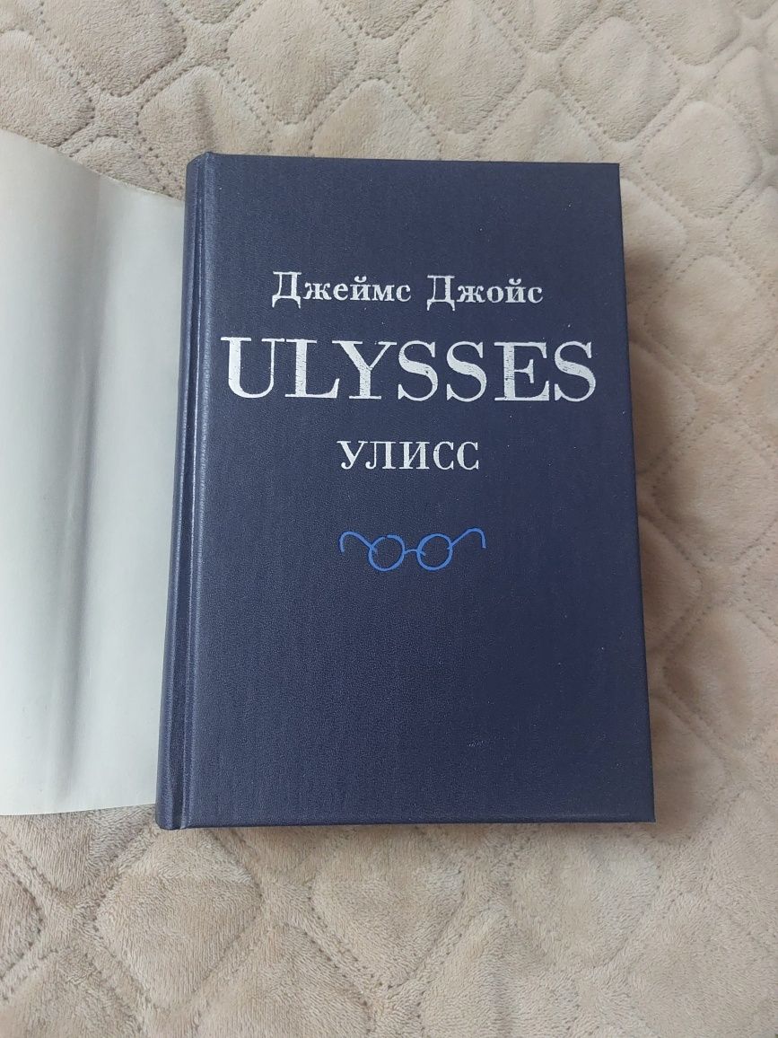 Джеймс Джойс Улісс