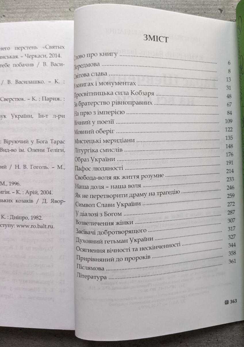 Василь Кушерець Тарас Шевченко на всі часи