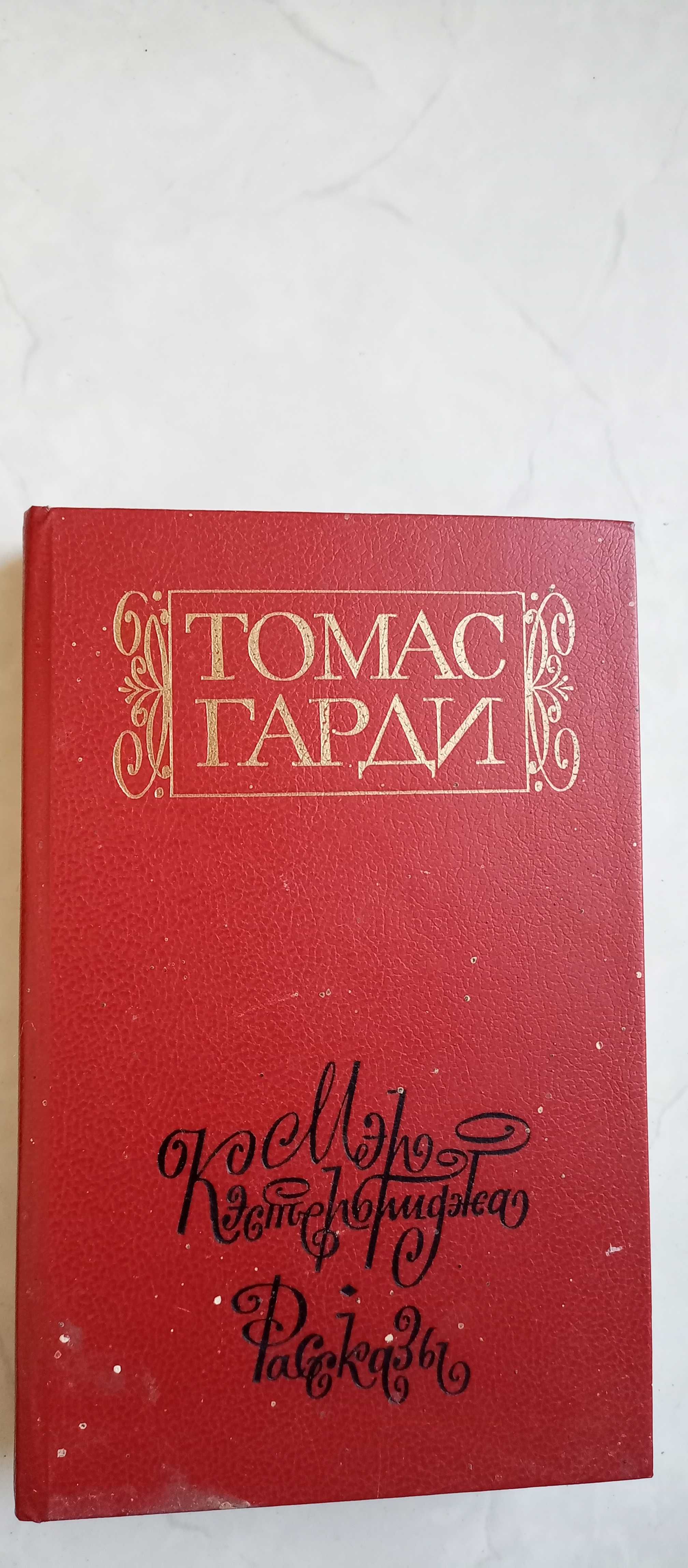 Гарди, Томас. Мэр Кэстербриджа. Рассказы