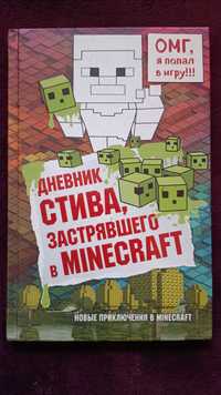 Книга "Дневник Стива, застрявшего в Minecraft"
