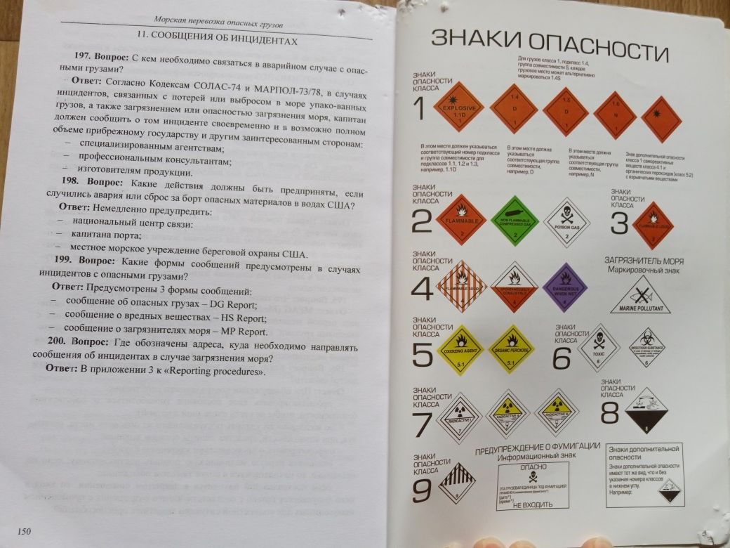 Морская перевозка опасных грузов. Панин В.В. методическое пособие.