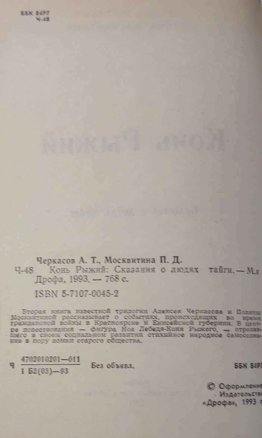 Черкасов, Москвитина    Конь рыжий  1993 год изд.