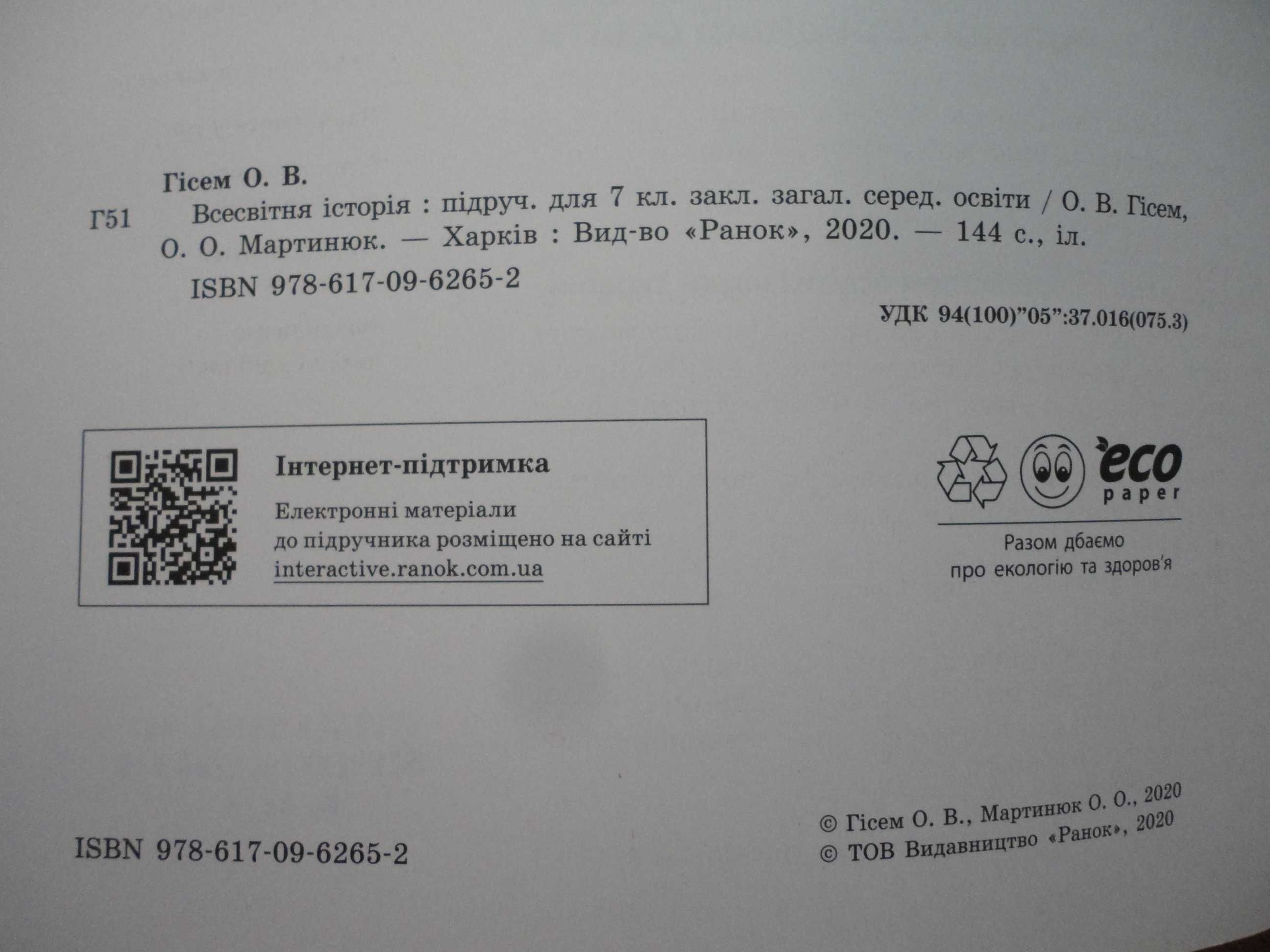 Підручник 7 клас. Всесвітня історія. Гісем, Мартинюк (РАНОК)