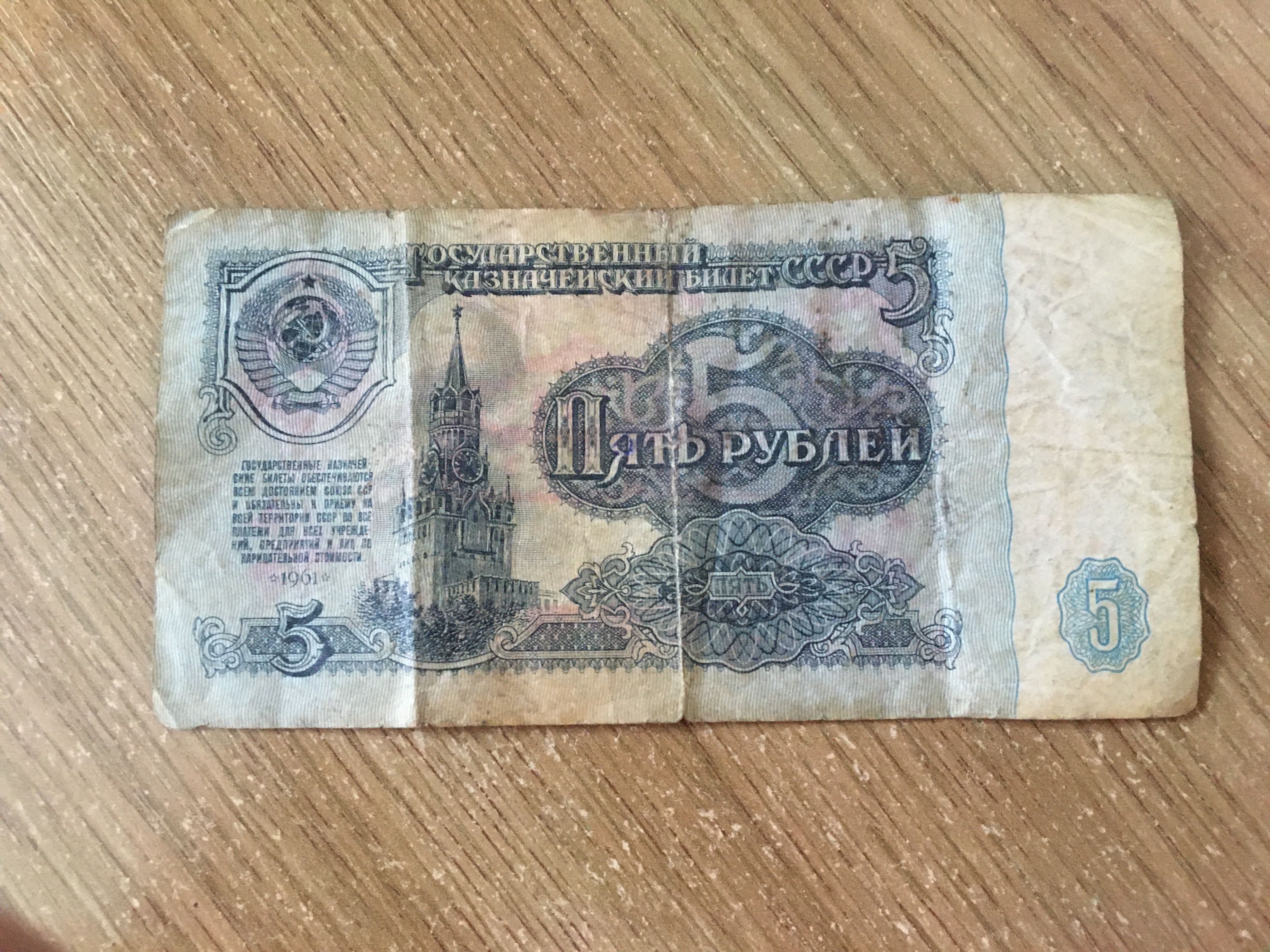 5 рублей 1961 року