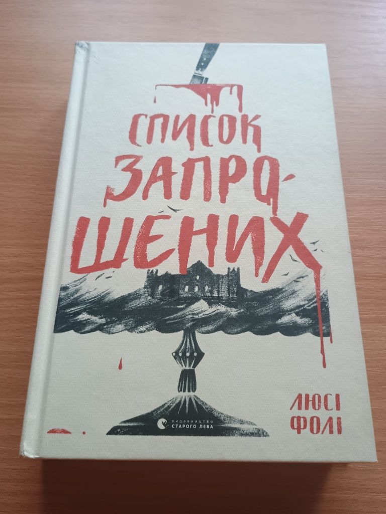 Люсі Фолі. Список запрошених