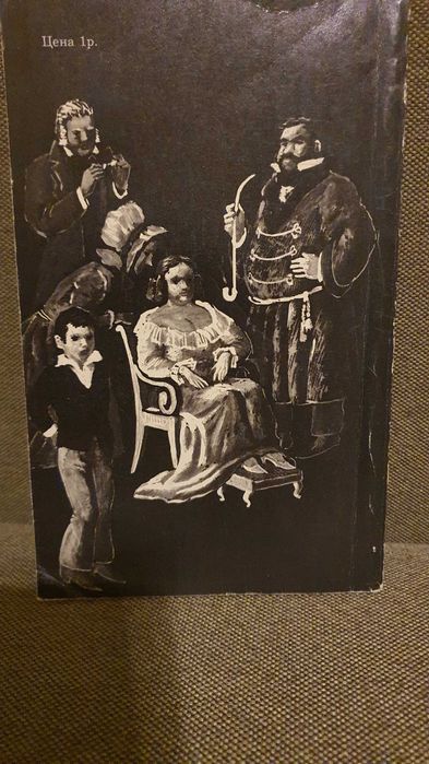 Герцен А.И. Кто виноват? 1977г