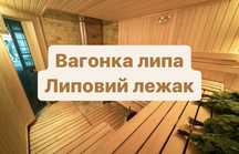 Вагонка.липова вагонка.вагонка у баню.в сауну.лежак липовий.лежак