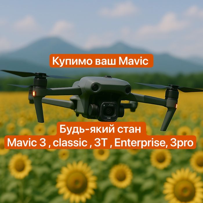 Викуп дронів Мавік/Mavic/Dji