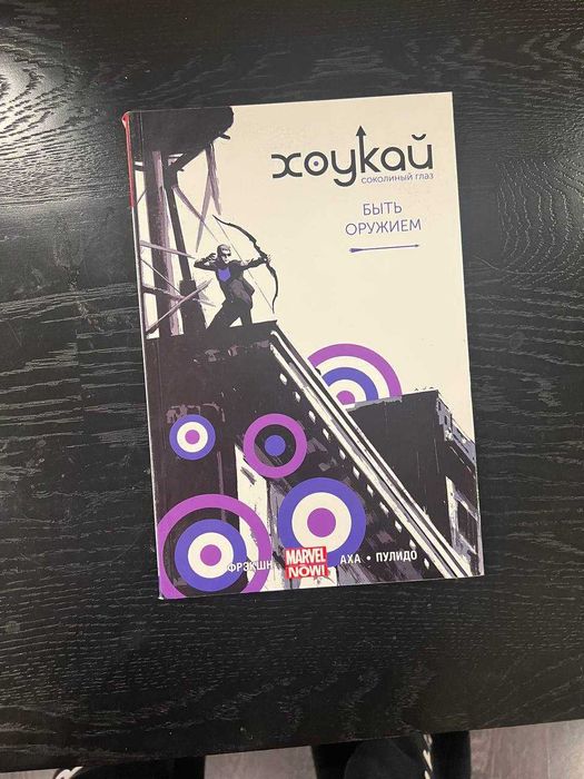Комикс "Хоукай - Соколиный глаз. Том 1. Быть оружием" (Marvel)