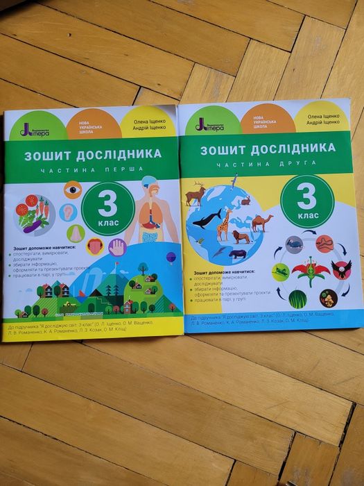 Зошит дослідника до підручника Іщенко (ЯДС) 3 КЛАС (2 частини) 24 шт.