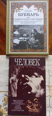Продам ЧЕЛОВЕК МЫСЛИТЕЛИ прошлого и настоящего о, БУКВАРЬ Д. Тихомиров
