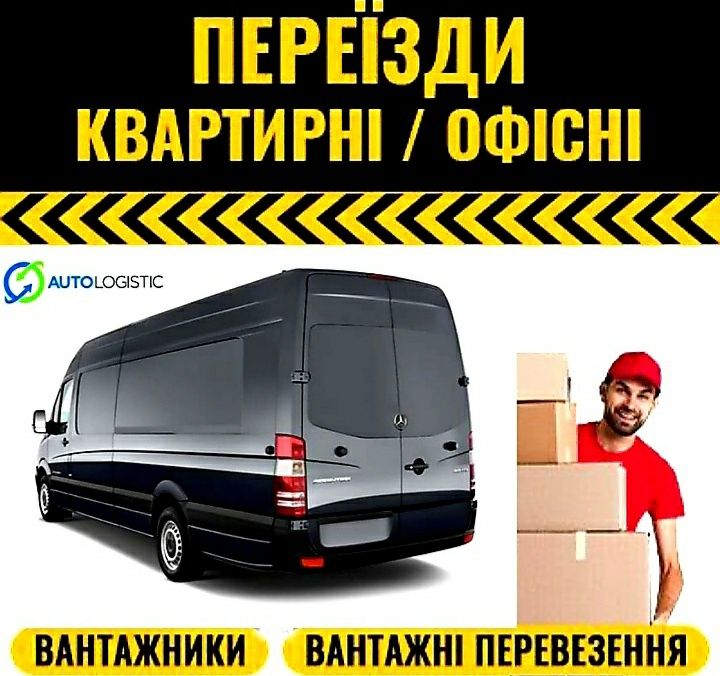 Вантажнi перевезення. Квартирнi переїзди. Вантажники. Грузоперевозки.