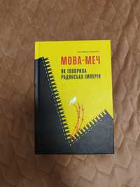 Книга Мова-меч. Як говорила радянська імперія