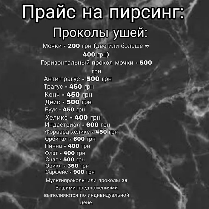 Делаю пирсинг прайс