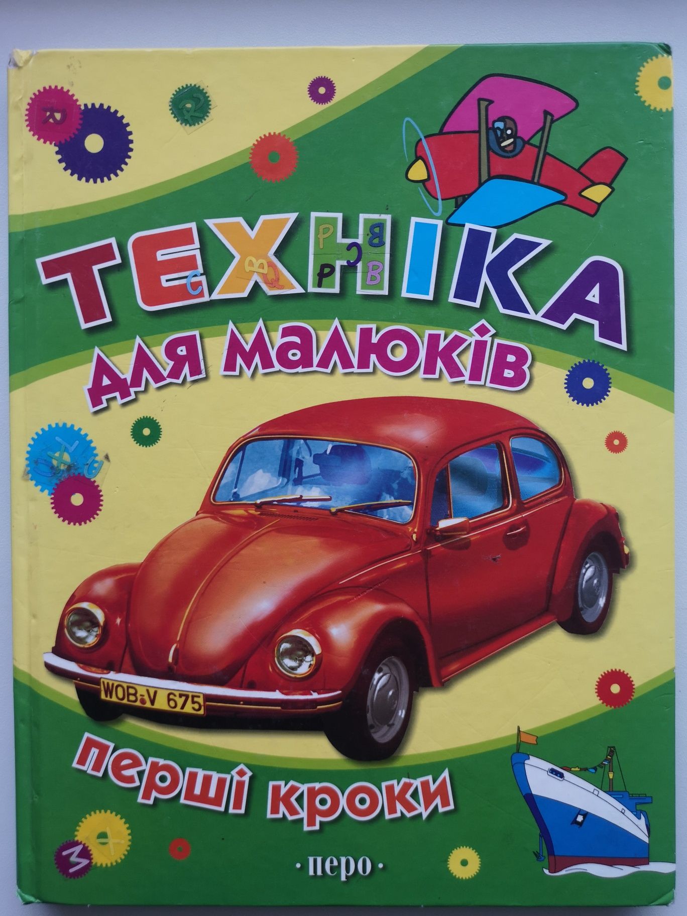 Історія автомобілів, ретро-книга для юних читачів Олджих Ружичка Ранок