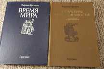 Фернан Бродель "Время мира" і "Структуры повседневности"