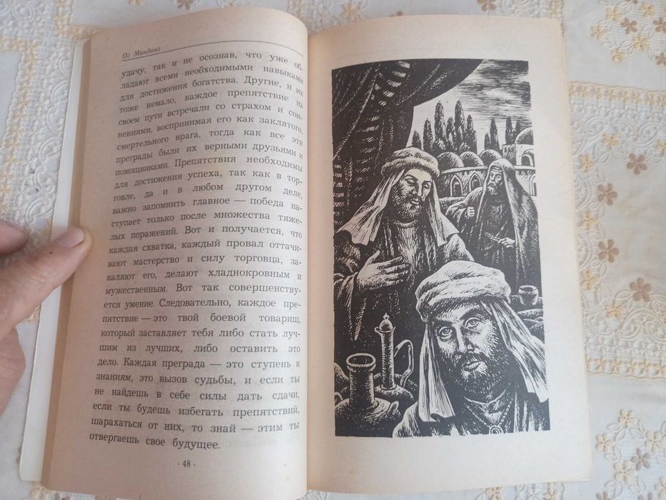 "Величайший торговец в мире" Ог Мандино