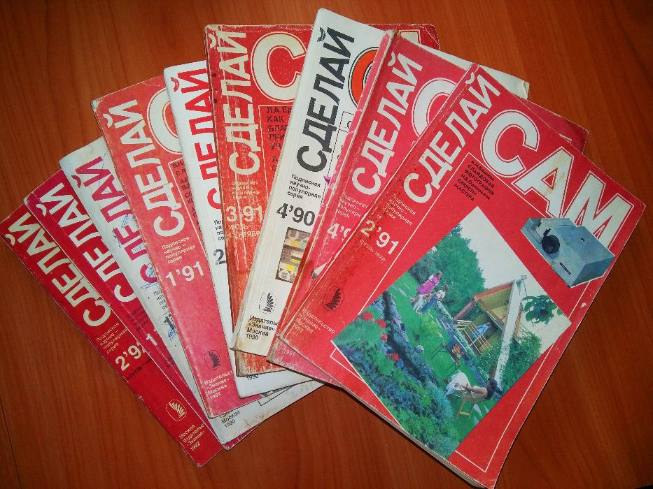 Журналы "Сделай сам", выпуски 1990, 1991, 1992 года