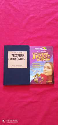 "Чудо голодания "  Брегг. "Сахарный диабет излечим" Вилунас.