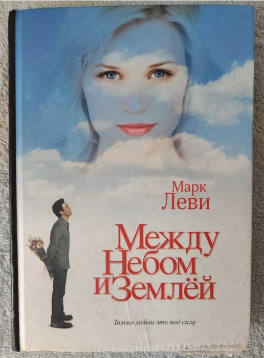 Книга роман, сучасна проза «Між небом та землею» Марка Леві!