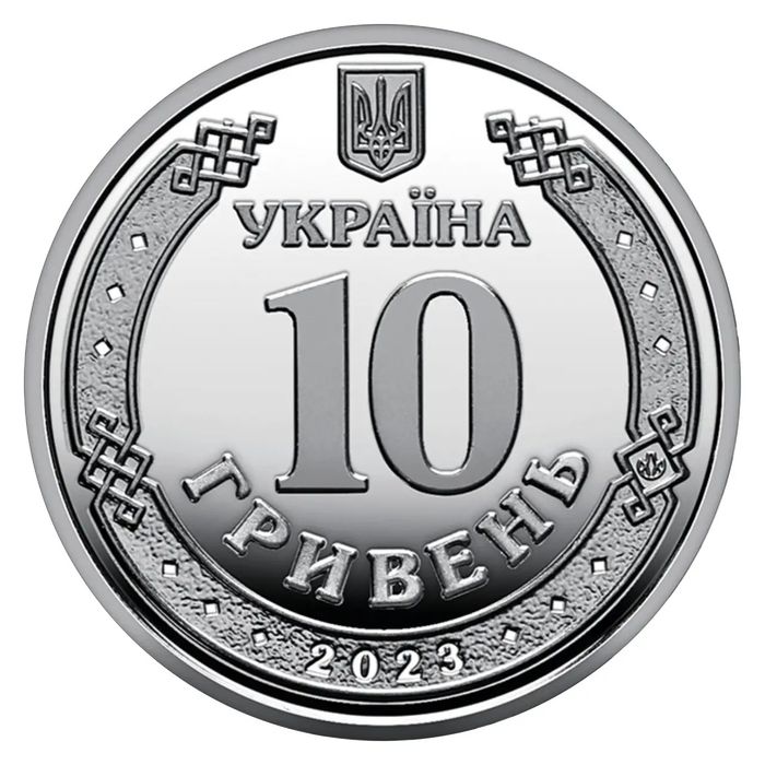 Сили підтримки ЗСУ 10 гривень