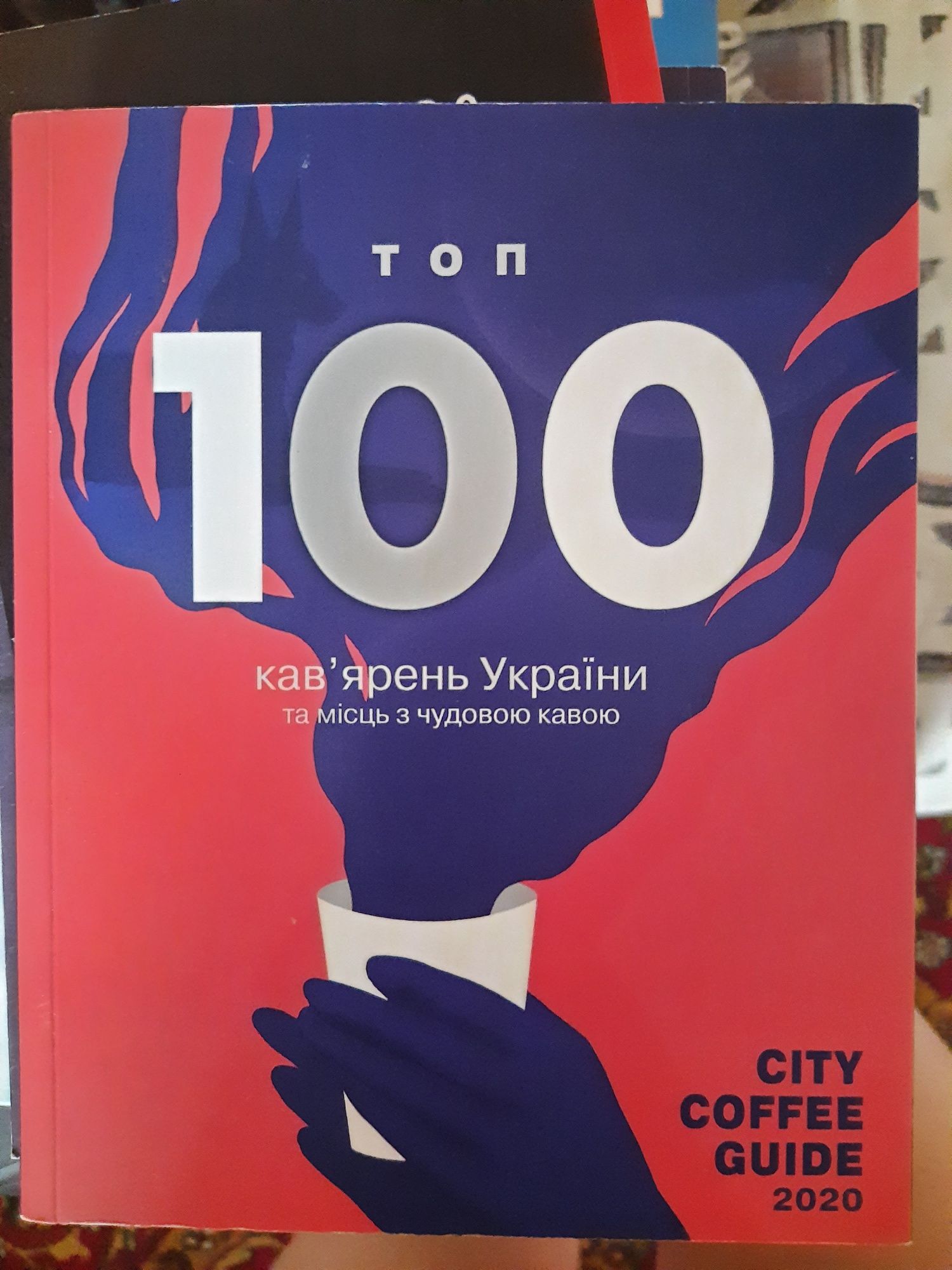 Книга 100 кав'ярень України