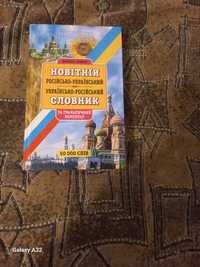 Книга Новітній російсько- УКРАЇНСЬКИЙ словник.Ц.40 гривень.