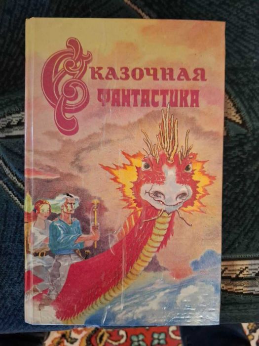 Сказочная фантастика
