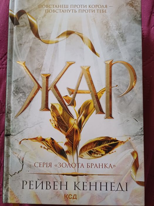 Рейвен Кеннеді, Жар