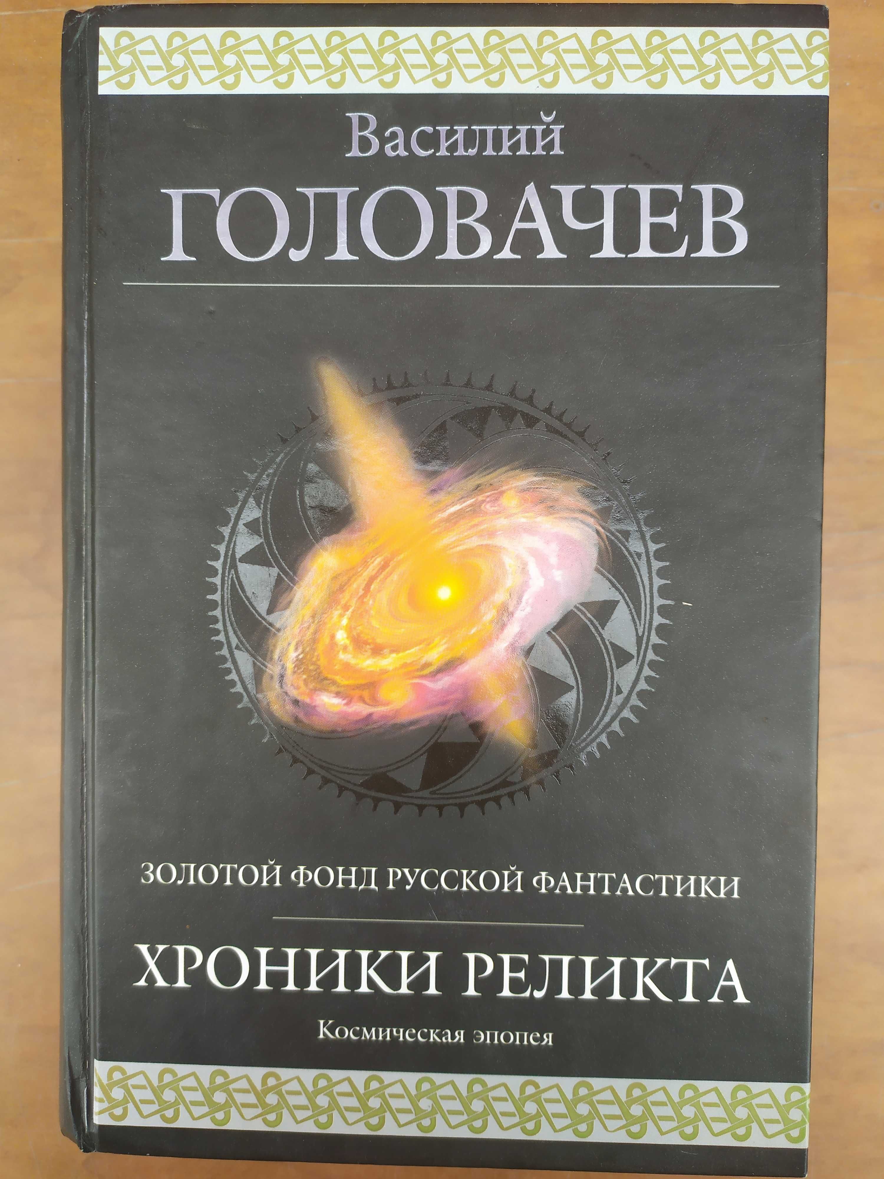 Головачев. Хроники реликта. Гиганты фантастики.