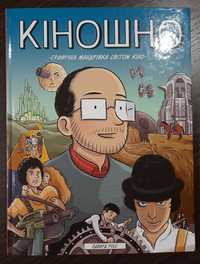 Мальопис «Кіношно. Графічна мандрівка світом кіно»