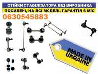 Стійка стабілізатора посилена Усиленная стойка (Гарантія 6 міс) тяжка