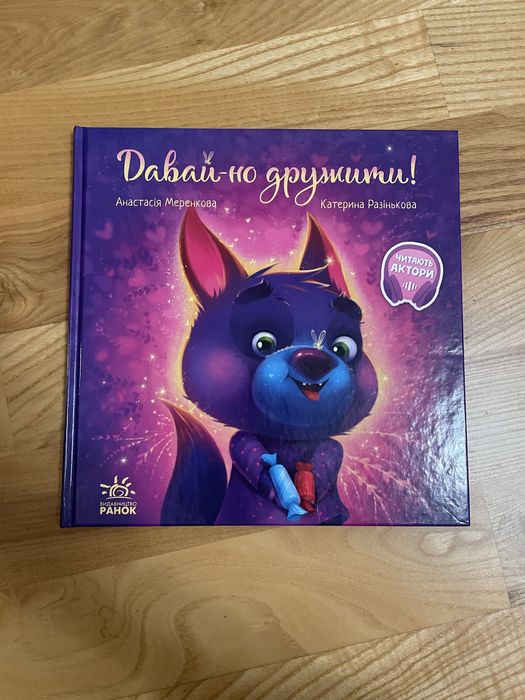Дитяча книжка «давай дружити»
