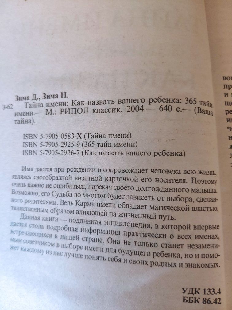 Тайна імені. Дмитро і Надія Зима