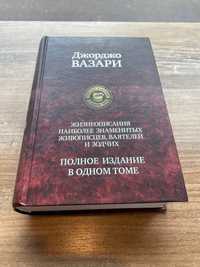 Джорджо Вазари Полное издание в одном томе