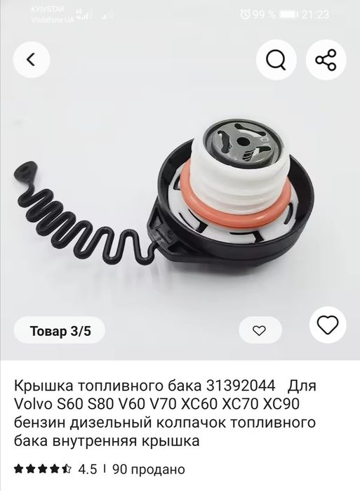 Кришка паливного бака "VOLVO"