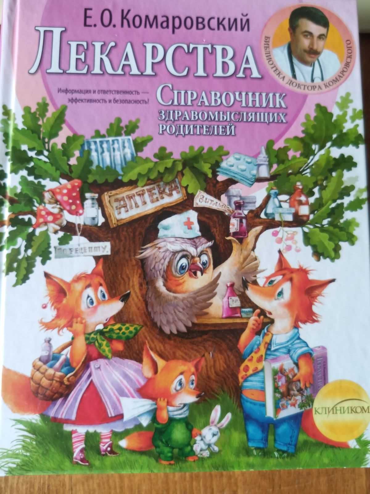 Комаровский Е.О. Лекарства. Справочник здравомыслящих родителей.