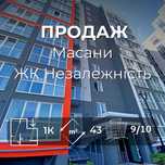 Продам простору 1 кімнатну квартиру на Масанах єВідновлення/єОселя(SP)